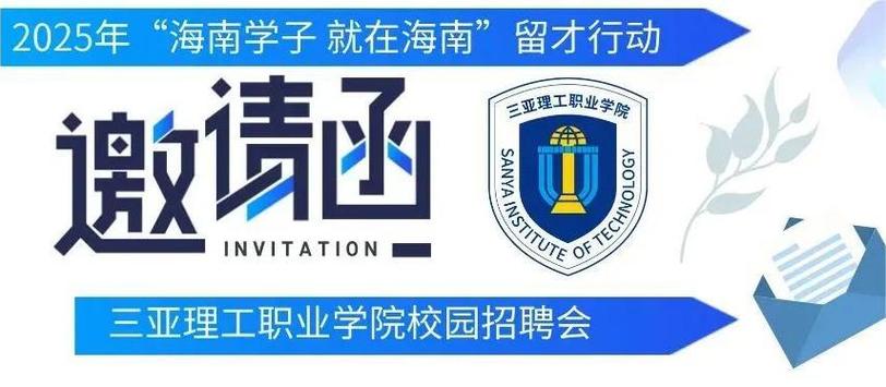 2025海南校招,哪些企业值得投?-图3 2025海南校招,哪些企业值得投?-图3