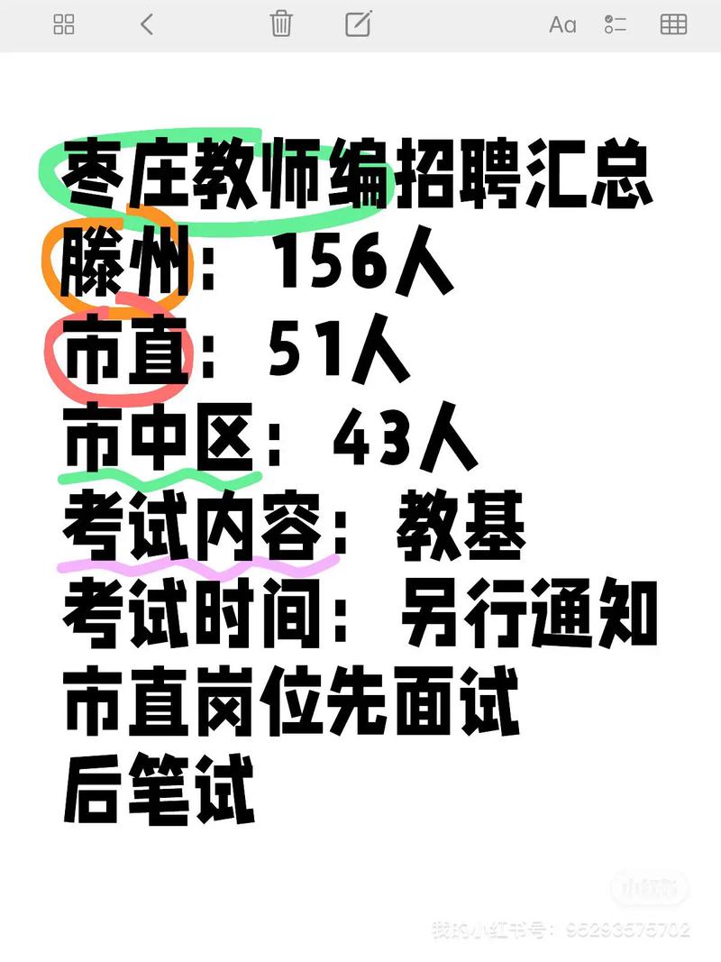 枣庄2025教师招聘何时开始报名？-图1