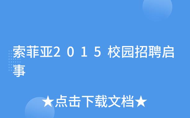 索菲亚校面经验?面试官最看重什么?-图1 索菲亚校面经验?面试官最看重什么?-图1