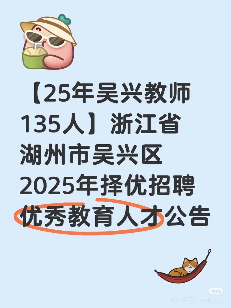 吴兴教师招聘2025何时开始报名?-图1 吴兴教师招聘2025何时开始报名?-图1