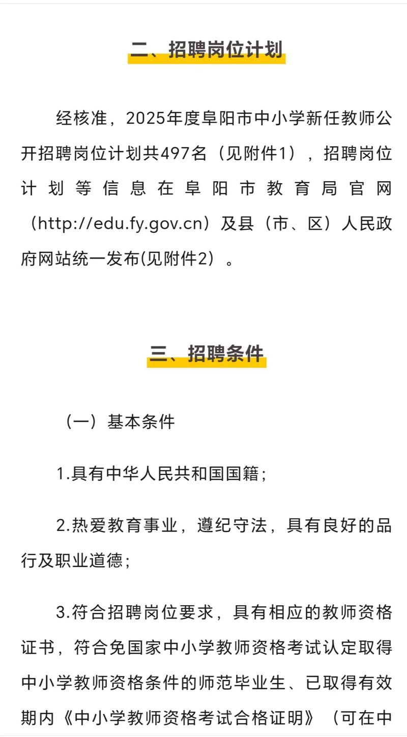 阜阳教师招聘2025何时开始报名?-图2 阜阳教师招聘2025何时开始报名?-图2