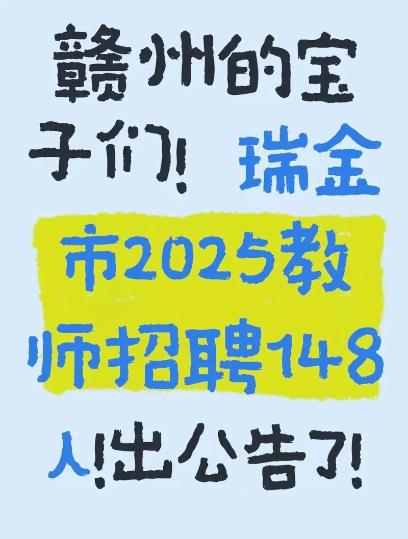 瑞金教师招聘2025何时启动？-图1