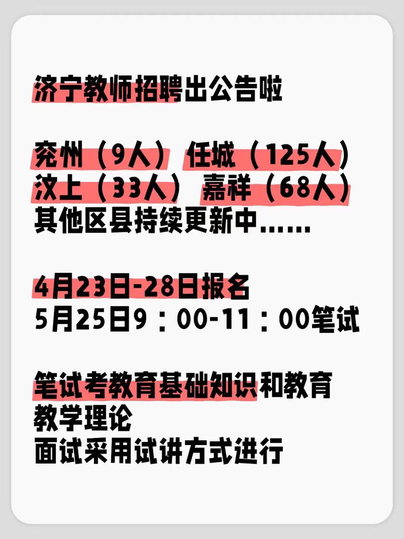 济宁2025教师招聘何时开始报名?-图2 济宁2025教师招聘何时开始报名?-图2