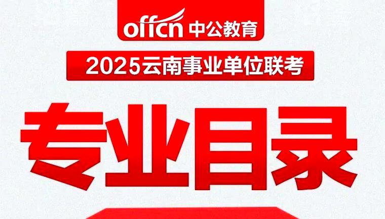 2025云南事业单位何时报名?-图1 2025云南事业单位何时报名?-图1