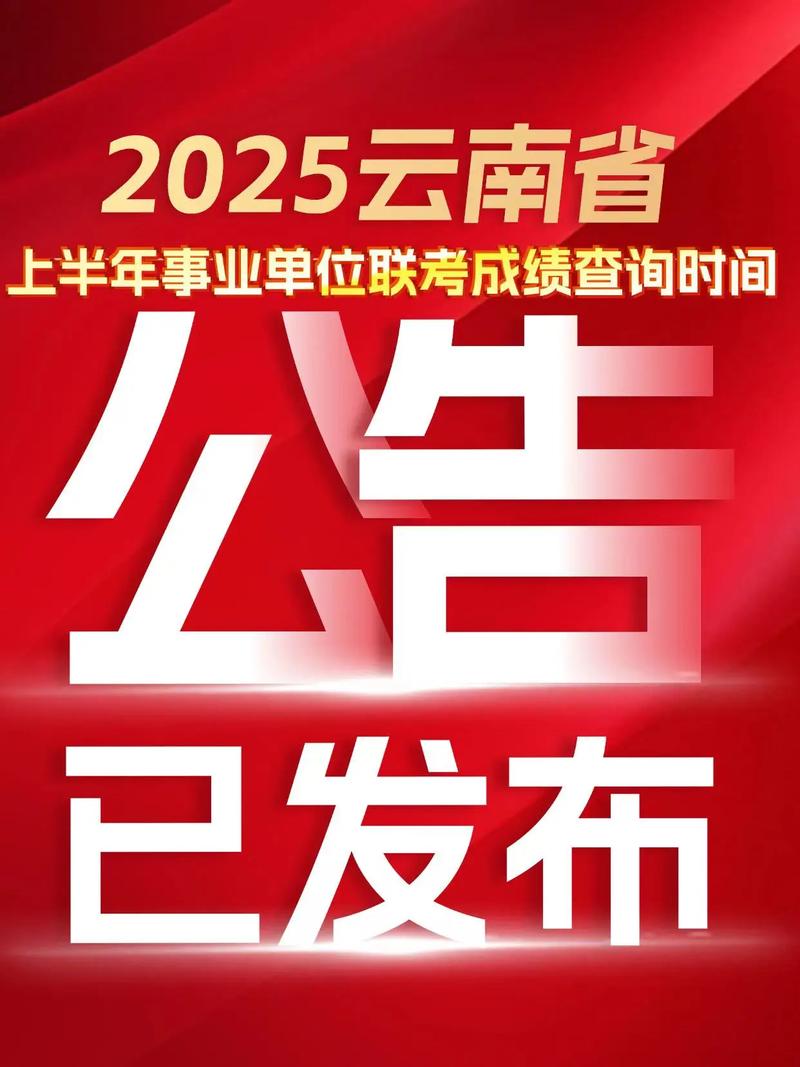 云南事业单位2025年何时招考?-图2 云南事业单位2025年何时招考?-图2
