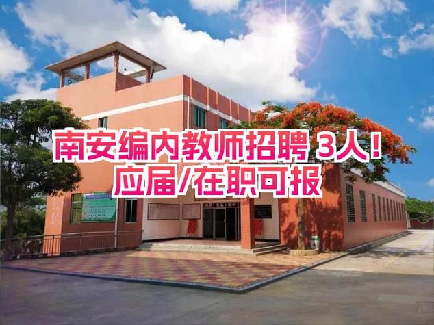 2011南安教师招聘有何新变化？-图1