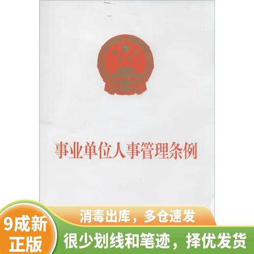 事业单位人事管理条例如何规范人事管理？-图1