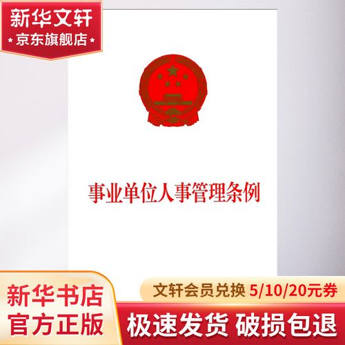 事业单位人事管理条例如何规范人事管理？-图2