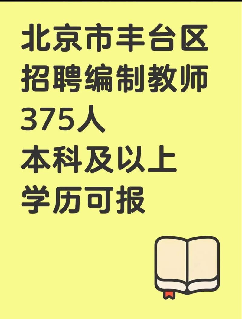 丰台教师招聘何时开始?-图1 丰台教师招聘何时开始?-图1