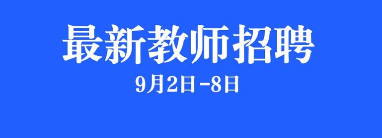 青龙2025教师招聘何时开始报名?-图1 青龙2025教师招聘何时开始报名?-图1