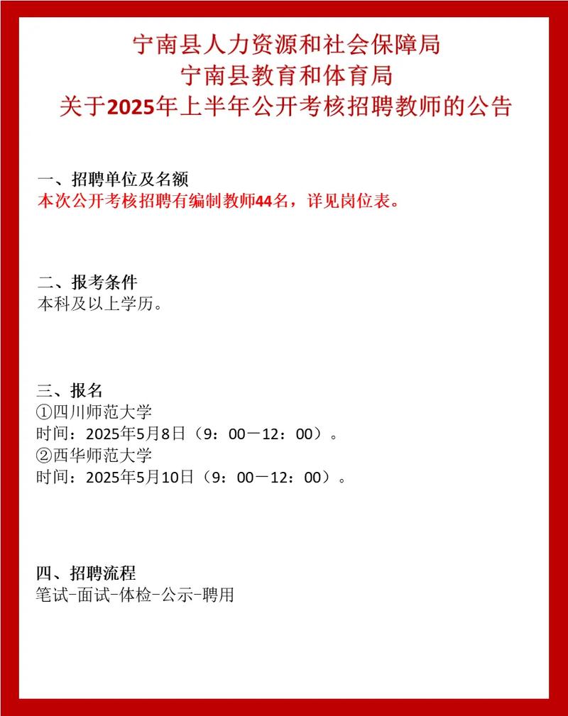 宁南教师招聘2025何时开始报名?-图1 宁南教师招聘2025何时开始报名?-图1