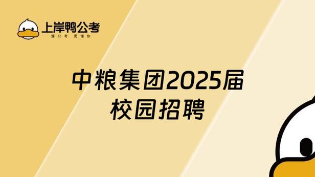 中粮2025校招何时开启？岗位要求有哪些？-图1