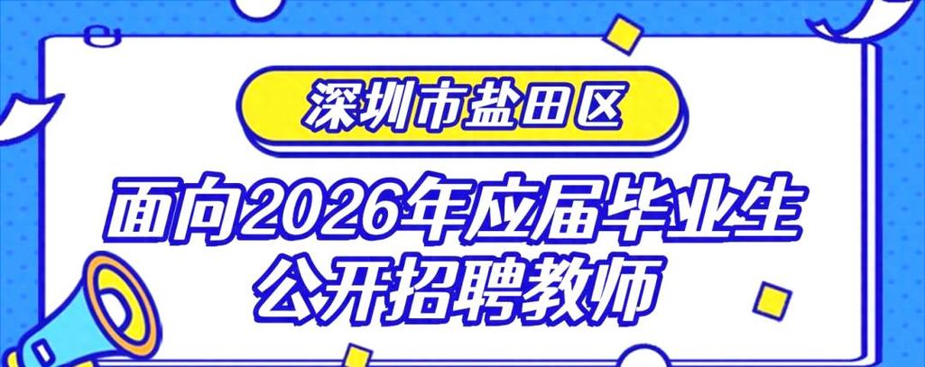 盐田2025教师招聘何时启动？-图1