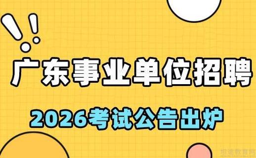 广东省事业单位考试招聘何时开始？-图2
