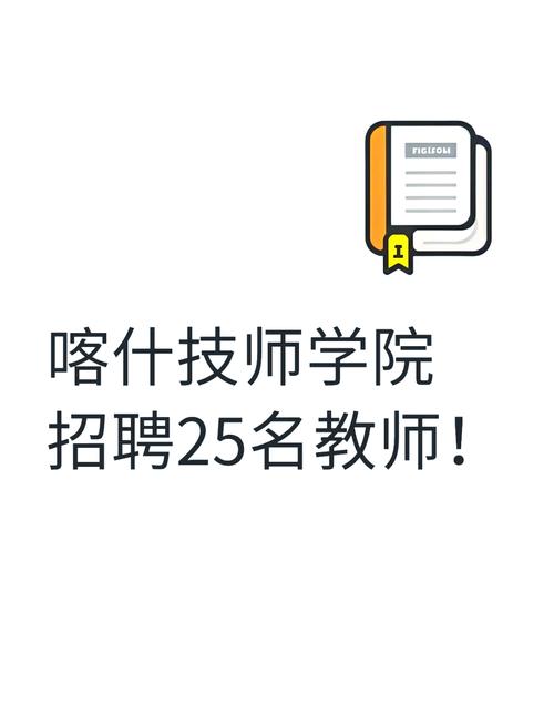 2025喀什教师招聘何时开始？-图1