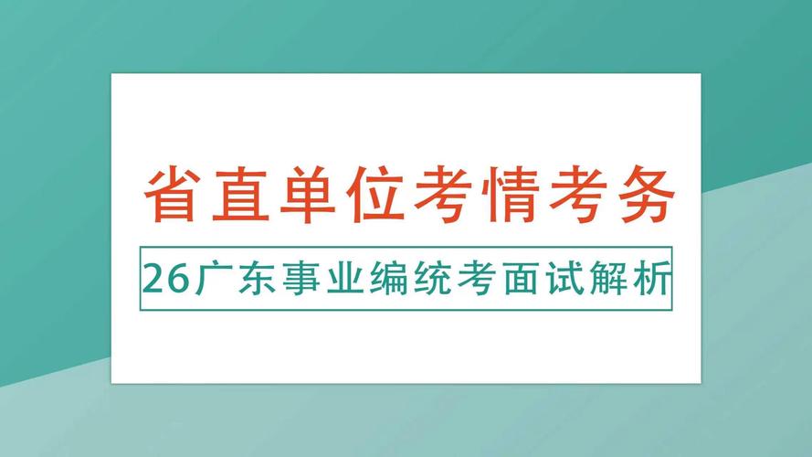 广东事业单位统考面试班，如何高效备考？-图2