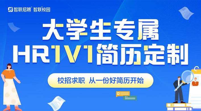 智联校园招聘有何特色？-图1