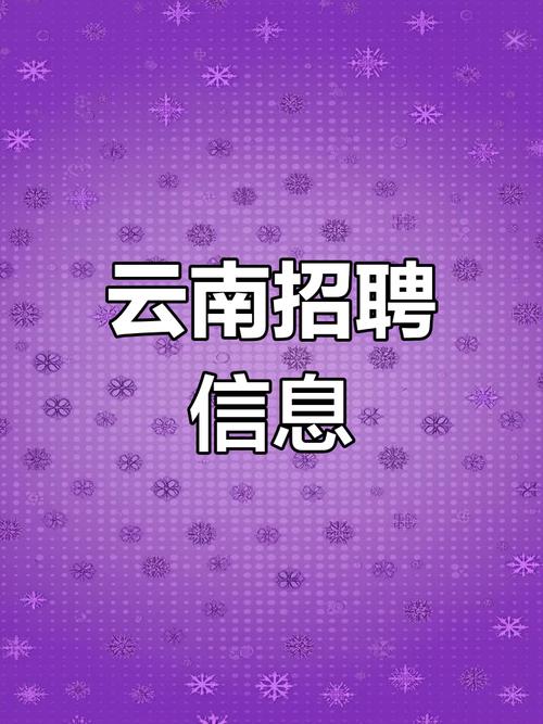 云南昆明校园招聘有哪些岗位？-图1