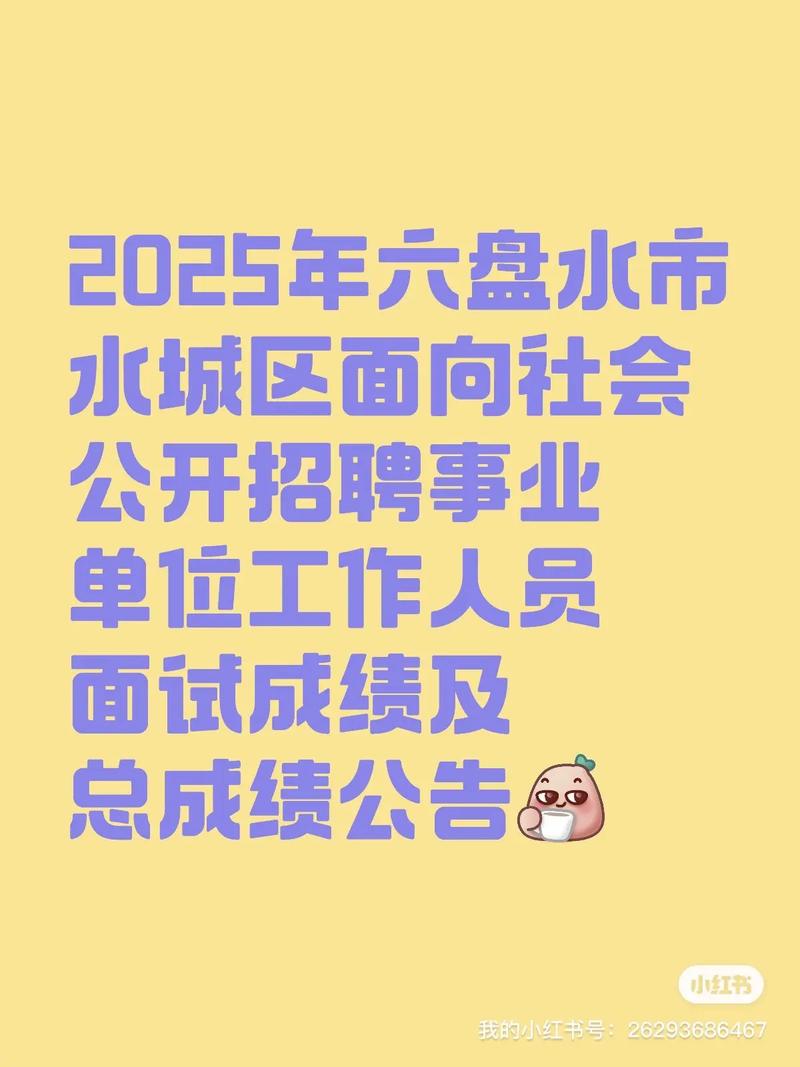 六盘水机关事业单位招聘-图1